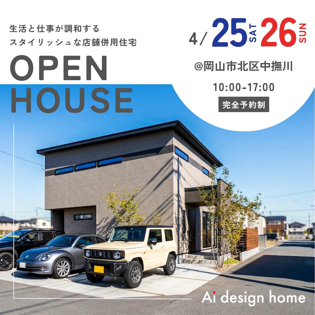 岡山の注文住宅はアイデザインホーム 完成見学会のお知らせ ｜
生活と仕事が調和する
スタイリッシュな店舗併用住宅