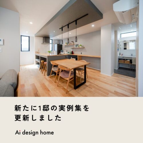 新たに1邸の実例集を更新しました｜ゆとりのあるリビングと造作カウンターで家族の時間が重なる家｜アイデザインホーム