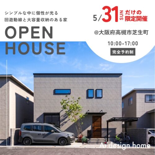 大阪の注文住宅はアイデザインホーム 完成見学会のお知らせ ｜ シンプルな中に個性が光る 回遊動線と大容量収納のある家