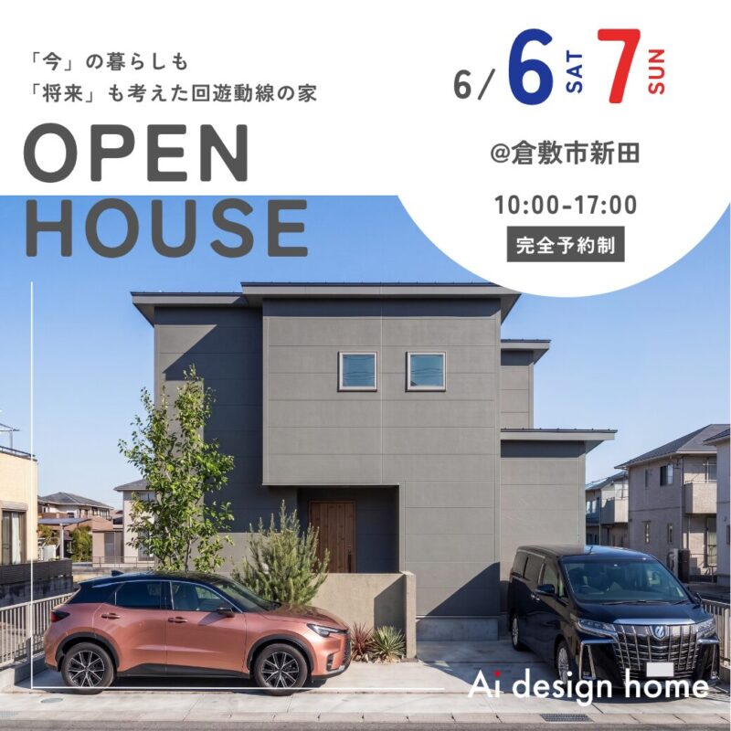 岡山の注文住宅はアイデザインホーム 完成見学会のお知らせ ｜ 「今」の暮らしも「将来」も考えた回遊動線の家