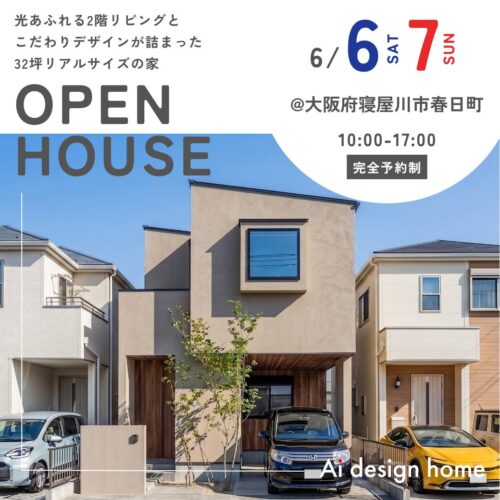 大阪の注文住宅はアイデザインホーム 完成見学会のお知らせ ｜ 光あふれる2階リビングと こだわりデザインが詰まった32坪リアルサイズの家