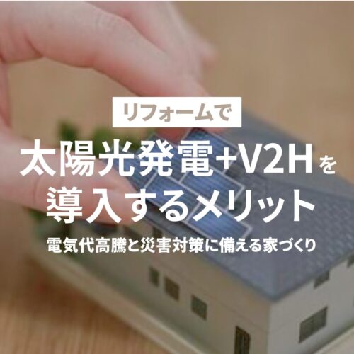 広島のリフォーム・リノベーションはアイデザインホーム｜リフォームで太陽光発電＋V2Hを 導入するメリット｜ 電気代高騰と災害対策に 備える家づくり
