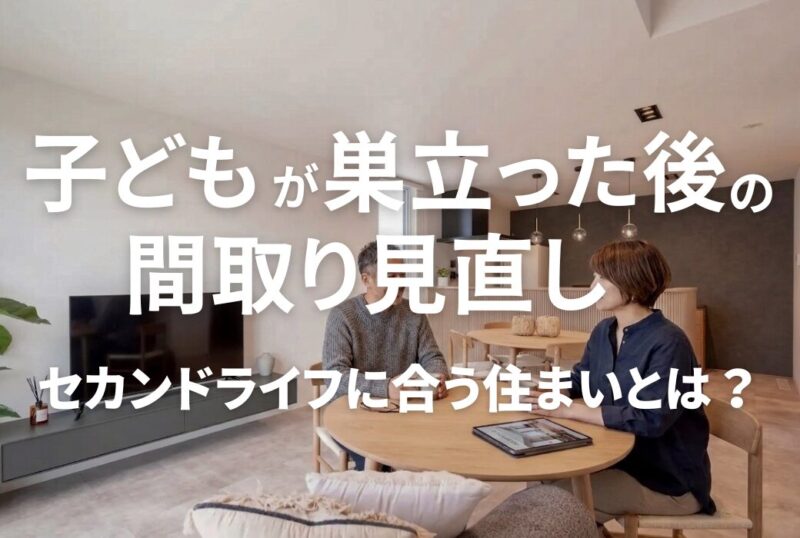 広島のリフォーム・リノベーションはアイデザインホーム｜子どもが巣立った後の間取り見直し セカンドライフに合う住まいとは？