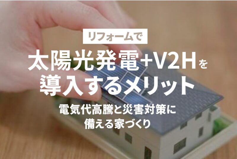 広島のリフォーム・リノベーションはアイデザインホーム｜リフォームで太陽光発電＋V2Hを 導入するメリット｜ 電気代高騰と災害対策に 備える家づくり