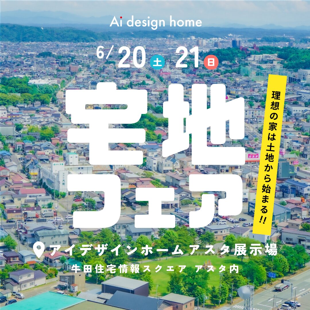 6/20(土)・21(日)の2日間はアスタ展示場にて宅地フェア開催|広島で注文住宅ならアイデザインホーム