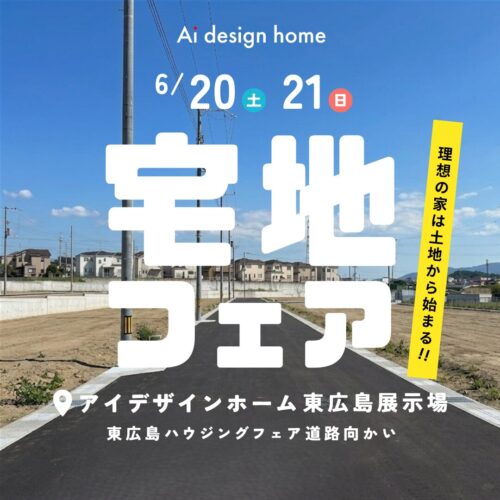 6/20(土)・21(日)の2日間は東広島展示場にて宅地フェア開催｜広島で注文住宅ならアイデザインホーム