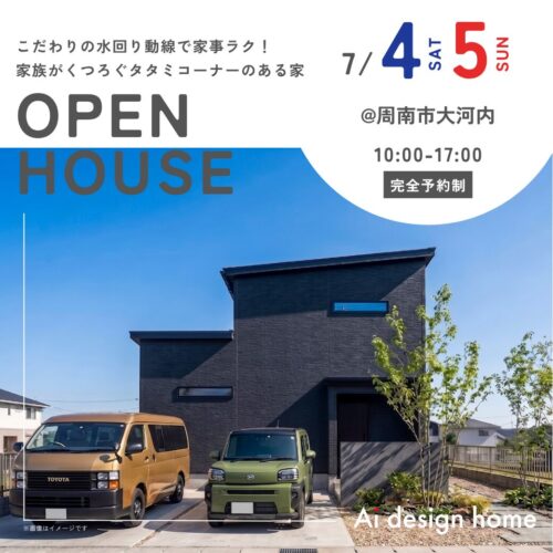 山口の注文住宅はアイデザインホーム 完成見学会のお知らせ ｜ こだわりの水回り動線で家事ラク！ 家族がくつろぐタタミコーナーのある家