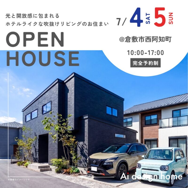 倉敷の注文住宅はアイデザインホーム 完成見学会のお知らせ ｜ 光と開放感に包まれる ホテルライクな吹抜けリビングのお住まい