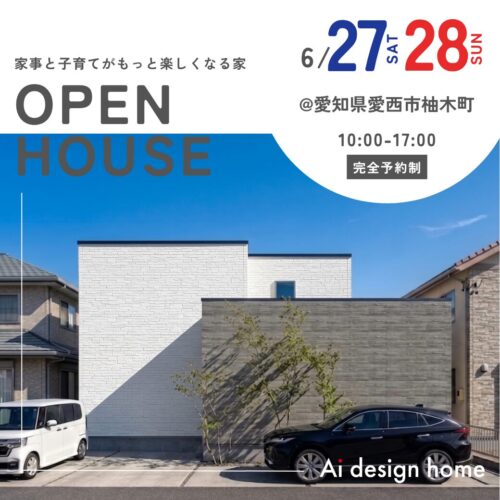 愛知の注文住宅はアイデザインホーム 完成見学会のお知らせ ｜ 家事と子育てがもっと楽しくなる家