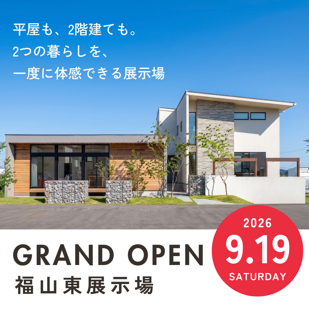福山市|新モデルハウスオープンのお知らせ 9月19日(土)に福山市南蔵王町にて福山東展示場がオープン|アイデザインホーム