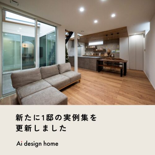 新たに1邸の実例集を更新しました｜視線を気にせず暮らす中庭と小上がりヌックのある家｜アイデザインホーム