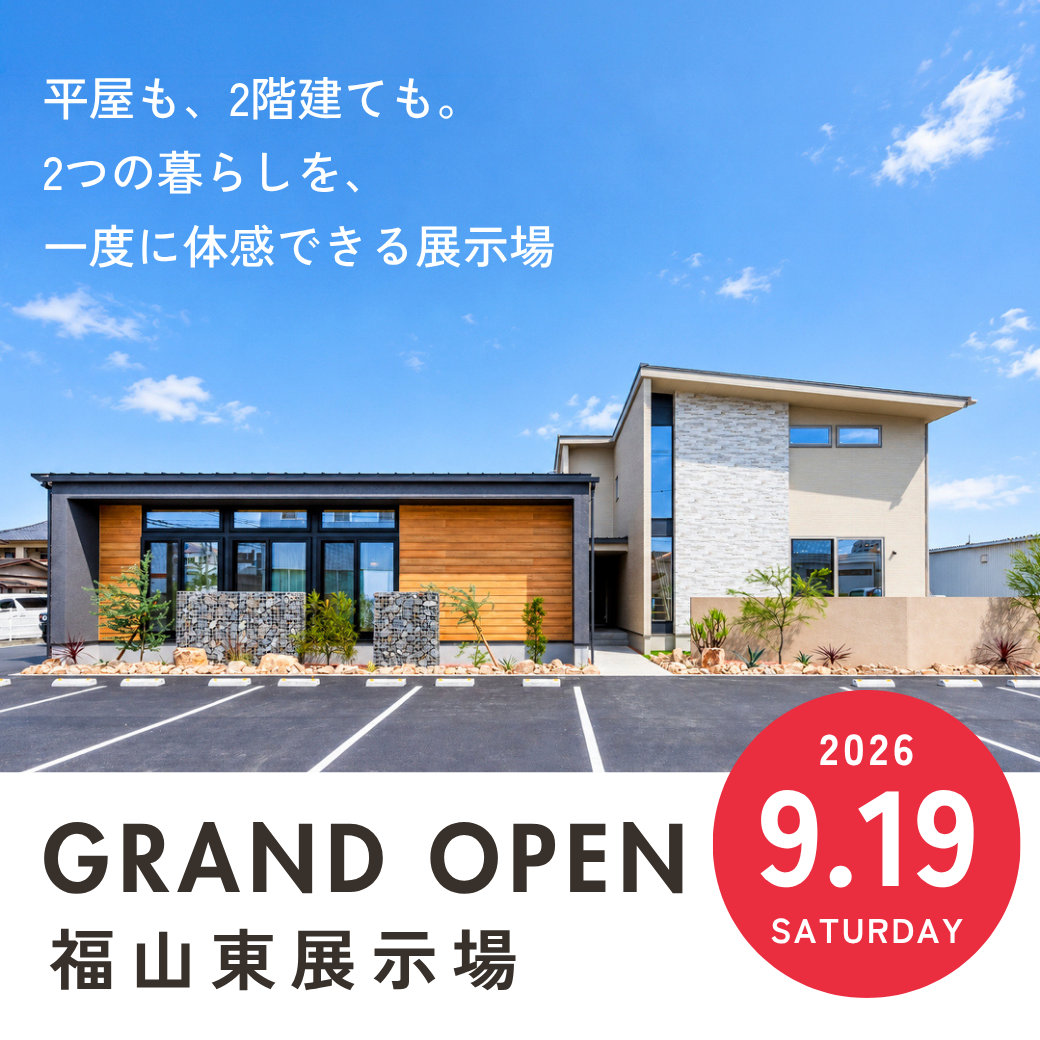福山市|新モデルハウスオープンのお知らせ 9月19日(土)に福山市南蔵王町にて福山東展示場がオープン|アイデザインホーム