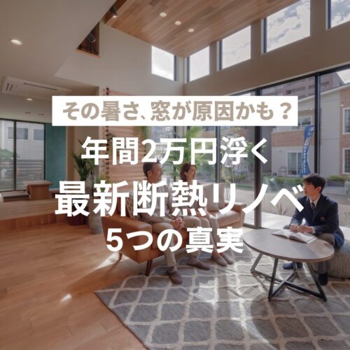 広島のリフォーム・リノベーションはアイデザインホーム｜その暑さ、窓が原因かも？最新断熱リノベ5つの真実