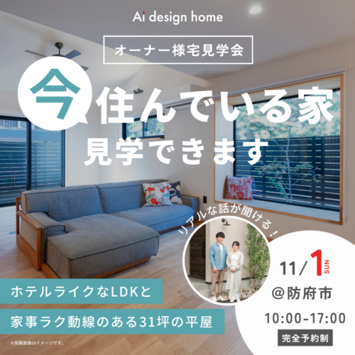 11/1(日)は防府市にてオーナー様宅見学会を開催します｜アイデザインホーム