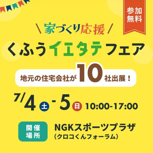 愛知の注文住宅はアイデザインホーム イベント出展のお知らせ ｜ くふうイエタテフェア