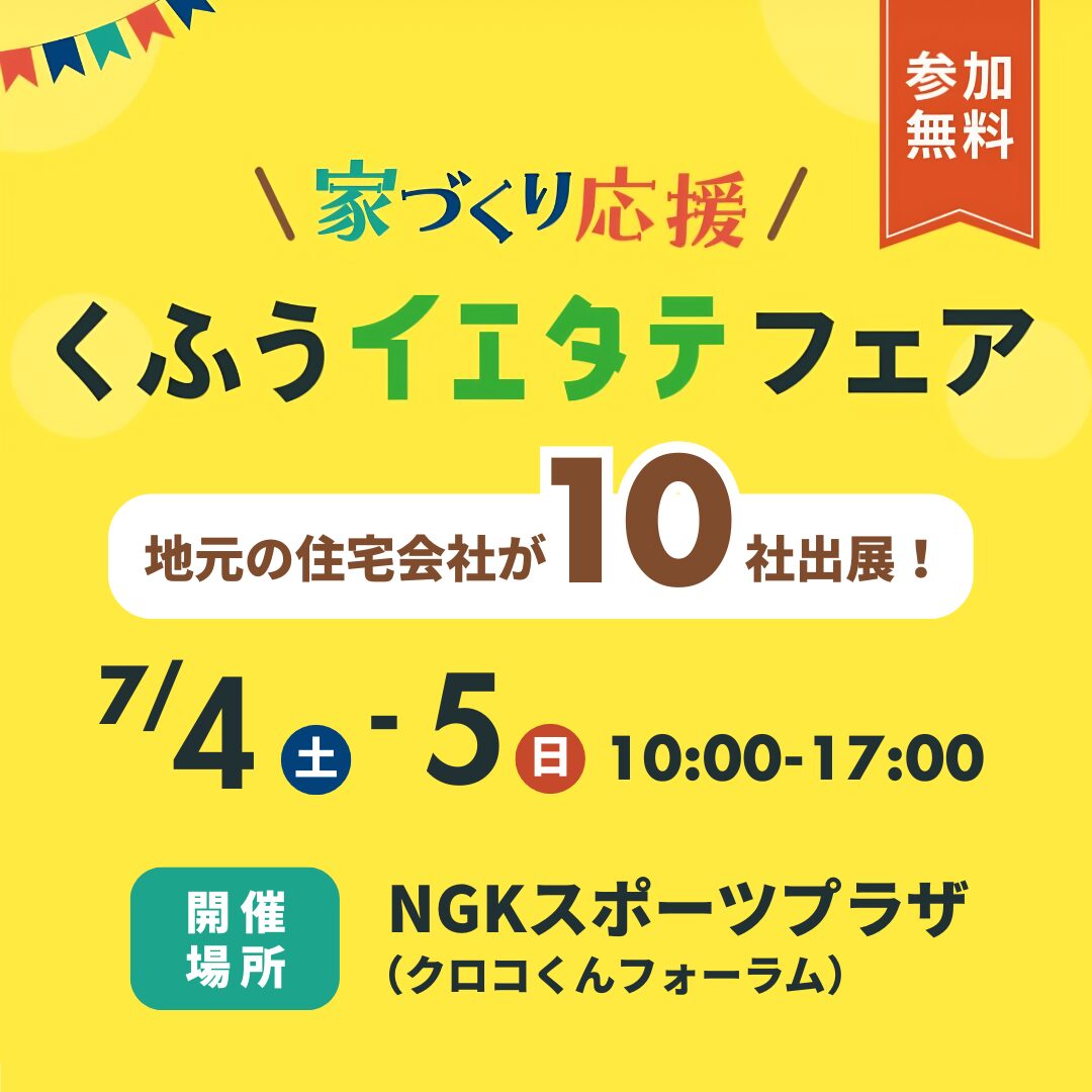 愛知の注文住宅はアイデザインホーム イベント出展のお知らせ ｜ くふうイエタテフェア