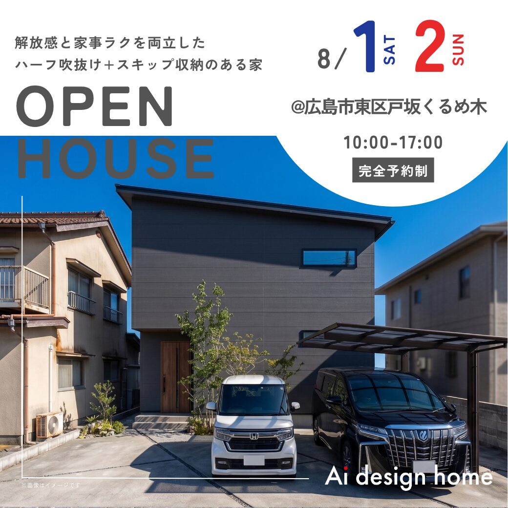 広島の注文住宅はアイデザインホーム 完成見学会のお知らせ ｜解放感と家事ラクを両立した ハーフ吹抜け+スキップ収納のある家