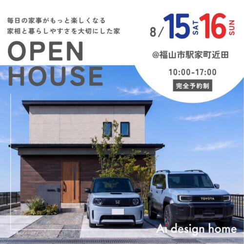 福山の注文住宅はアイデザインホーム 完成見学会のお知らせ ｜毎日の家事がもっと楽しくなる 家相と暮らしやすさを大切にした家