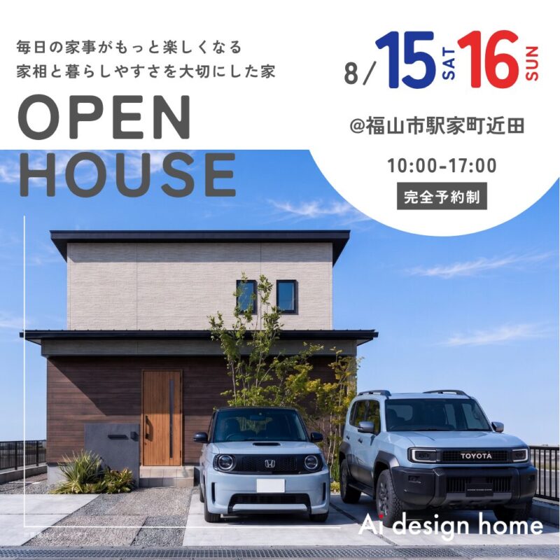 福山の注文住宅はアイデザインホーム 完成見学会のお知らせ ｜毎日の家事がもっと楽しくなる 家相と暮らしやすさを大切にした家