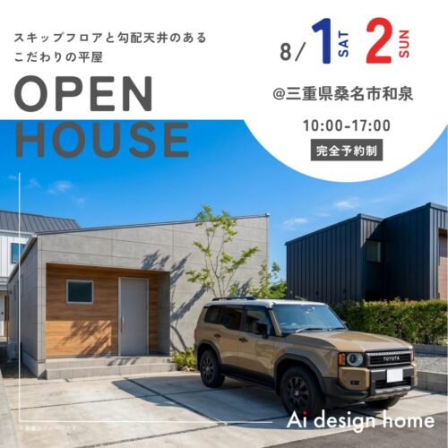 三重の注文住宅はアイデザインホーム 完成見学会のお知らせ ｜スキップフロアと勾配天井のある こだわりの平屋