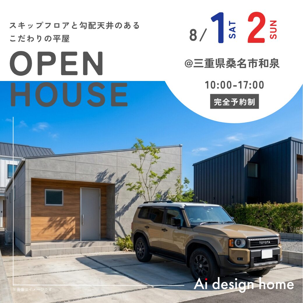 三重の注文住宅はアイデザインホーム 完成見学会のお知らせ ｜スキップフロアと勾配天井のある
こだわりの平屋