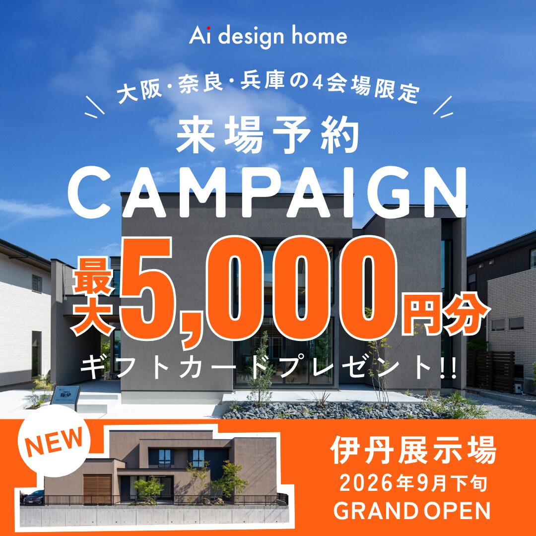 大阪・奈良・兵庫の4つの展示場限定で、最大5,000円分の商品券がもらえる来場予約キャンペーンを開催|アイデザインホーム
