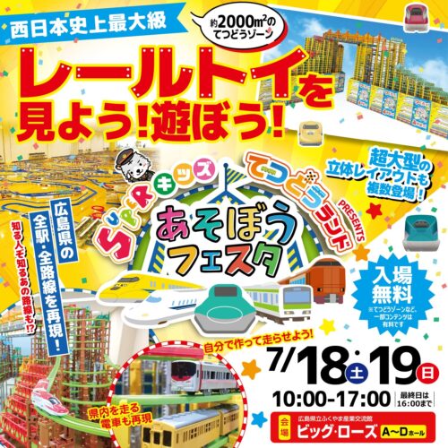 福山の注文住宅はアイデザインホーム イベント出展のお知らせ ｜ キッズ鉄道ランド