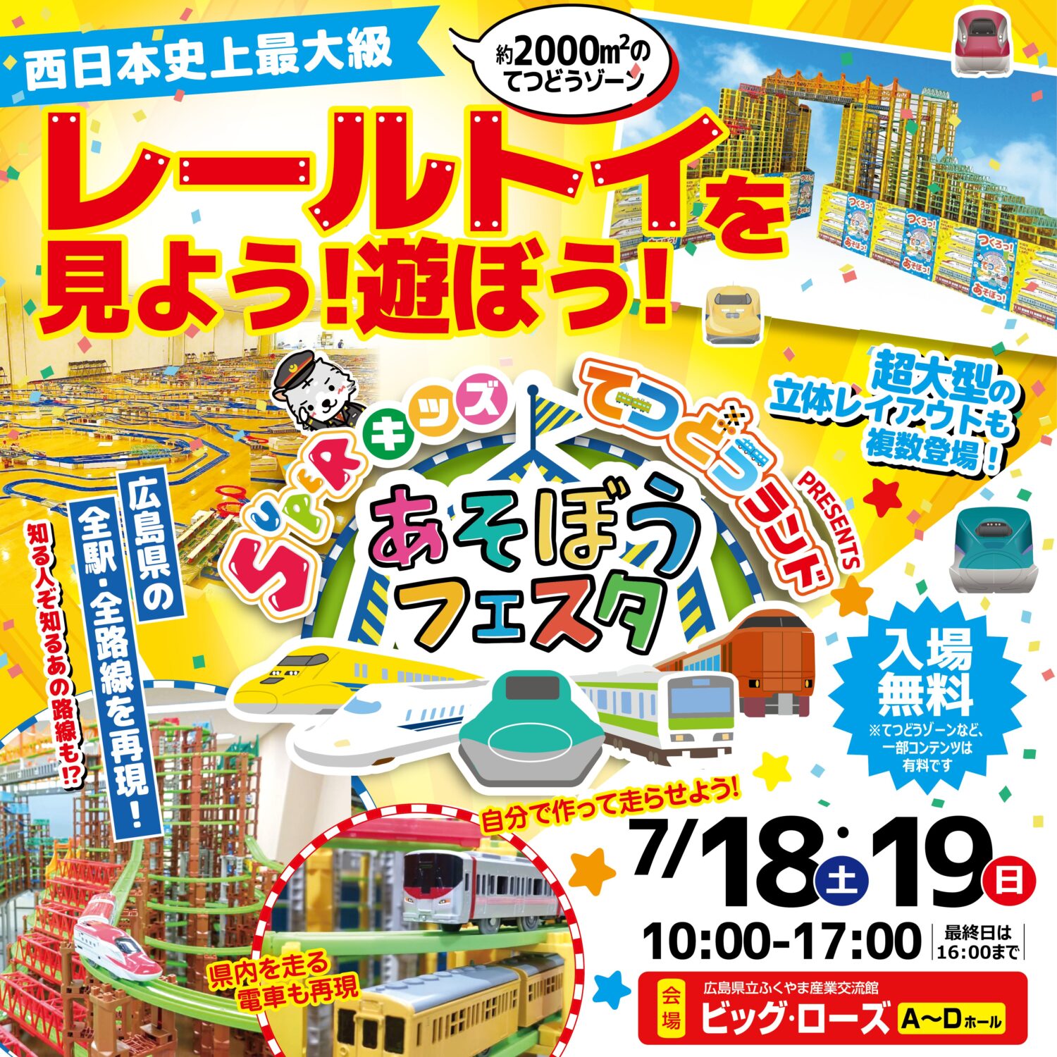 福山の注文住宅はアイデザインホーム イベント出展のお知らせ | キッズ鉄道ランド