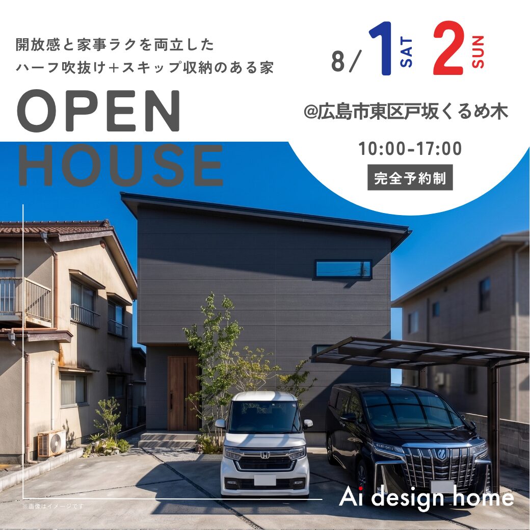 広島の注文住宅はアイデザインホーム 完成見学会のお知らせ ｜開放感と家事ラクを両立した ハーフ吹抜け+スキップ収納のある家