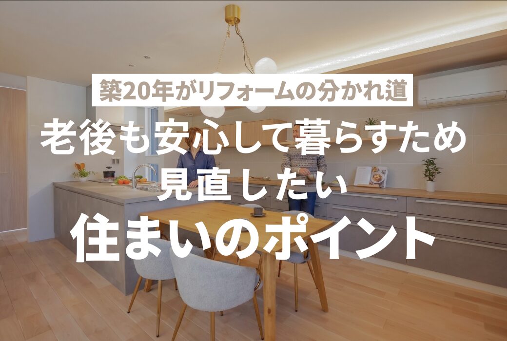 住宅リフォームや住まいに関する説明画像