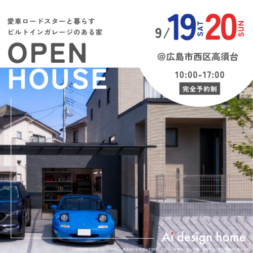 広島の注文住宅はアイデザインホーム 完成見学会のお知らせ ｜ 愛車ロードスターと暮らす ビルトインガレージのある家
