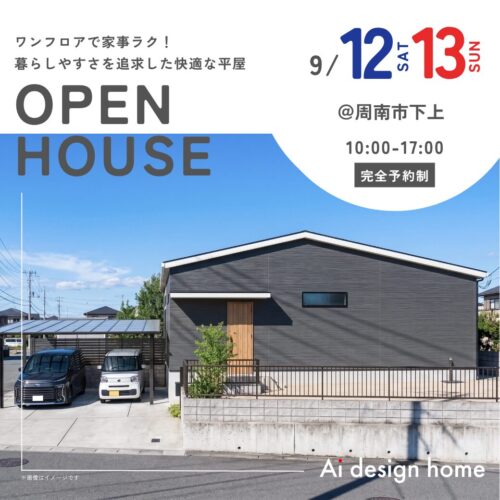 山口の注文住宅はアイデザインホーム 完成見学会のお知らせ ｜ワンフロアで家事ラク！ 暮らしやすさを追求した快適な平屋