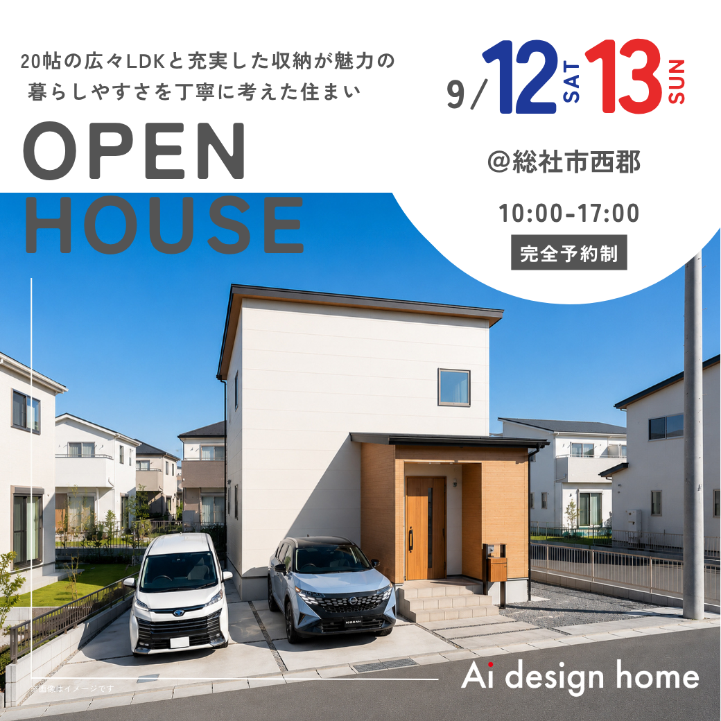 岡山の注文住宅はアイデザインホーム 完成見学会のお知らせ |20帖の広々LDKと充実した収納が魅力の 暮らしやすさを丁寧に考えた住まい