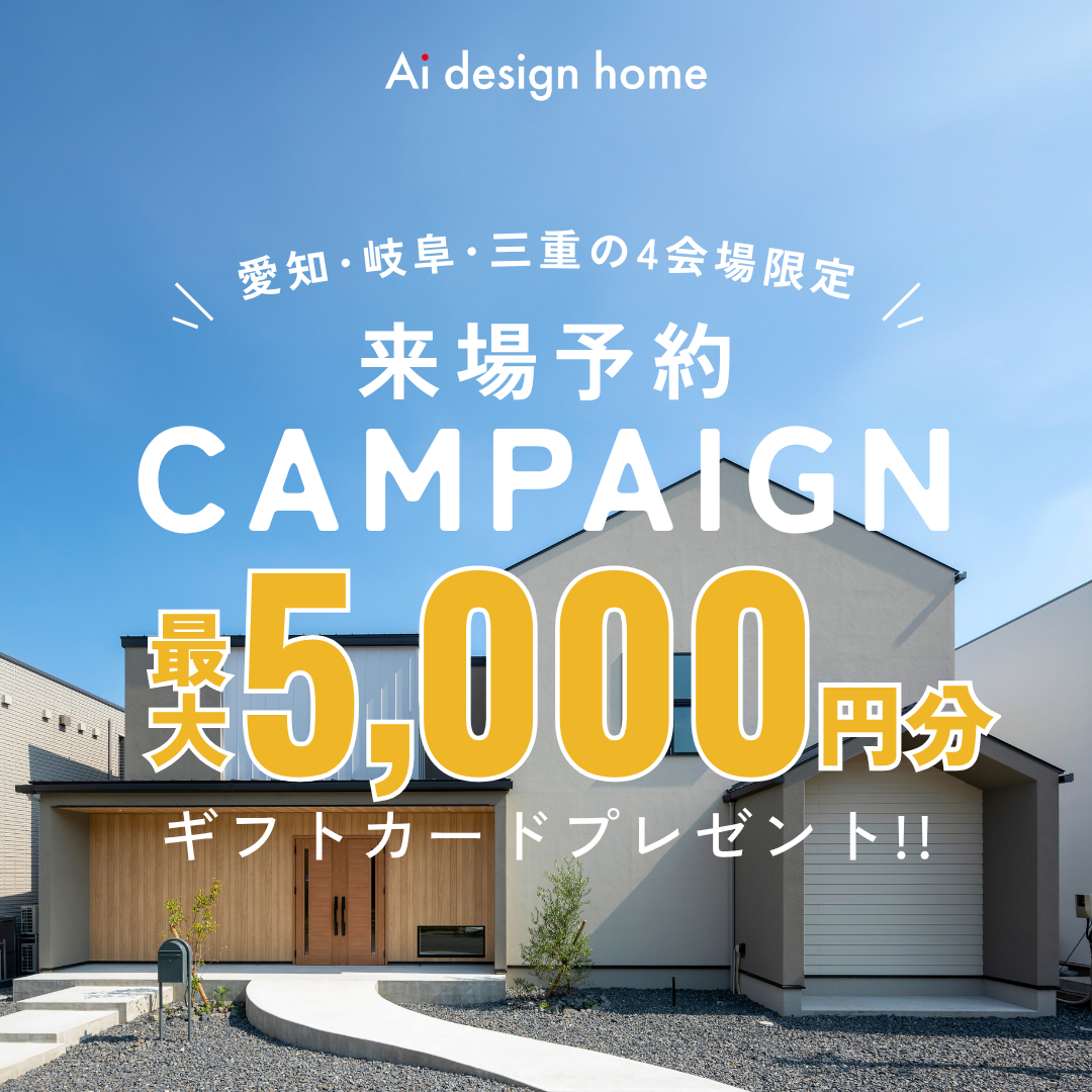 東海エリア限定ギフトカード最大5,000円分がもらえる来場予約キャンペーン開催|アイデザインホーム