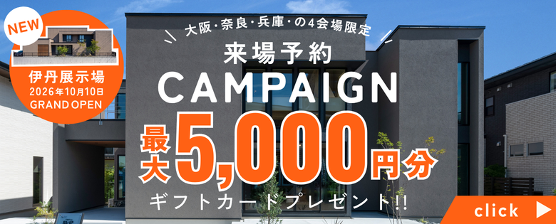 関西エリア限定ギフトカード最大5,000円分がもらえる来場予約キャンペーン開催|アイデザインホーム