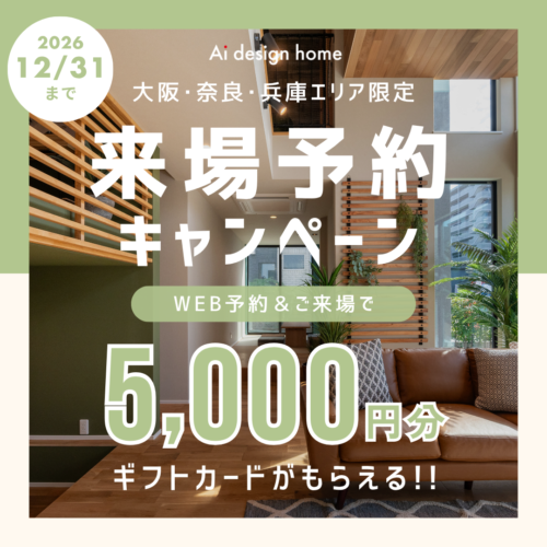 大阪・奈良・兵庫の4つの展示場限定で、5,000円分のギフトカードがもらえる来場予約キャンペーンを開催｜アイデザインホーム