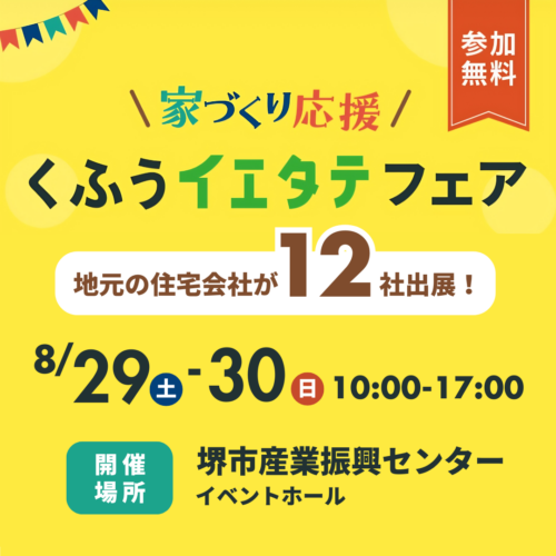 大阪の注文住宅はアイデザインホーム イベント出展のお知らせ ｜ くふうイエタテフェア