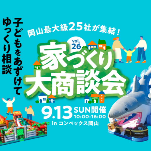 9/13(日)はコンベックス岡山にて家づくり大商談会に出店します｜岡山で注文住宅ならアイデザインホーム
