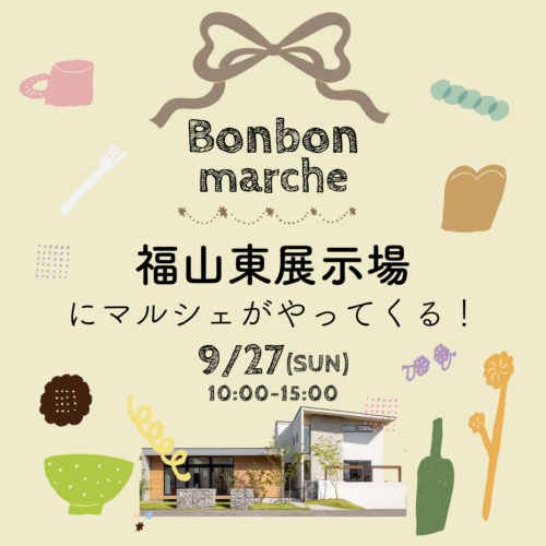 9/27(日)は福山東展示場にマルシェがやってくる！｜福山の注文住宅ならアイデザインホーム