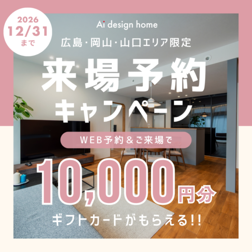 広島・岡山・山口エリア限定｜WEB予約＆ご来場で1万円分のギフトカードがもらえる来場予約キャンペーン開催｜アイデザインホーム