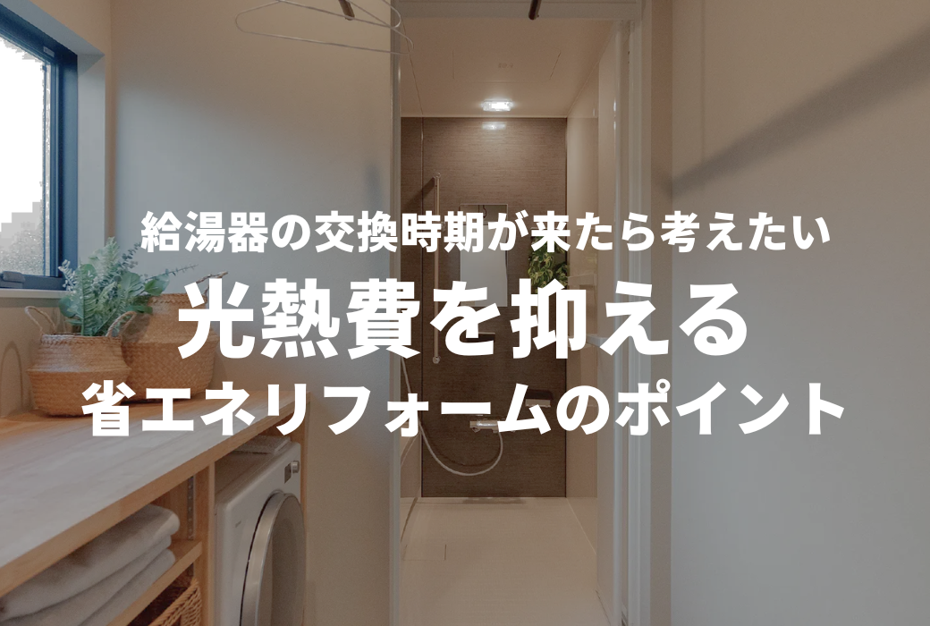 広島のリフォーム・リノベーションはアイデザインホーム|給湯器交換と省エネリフォームのポイントを紹介する浴室・洗面空間