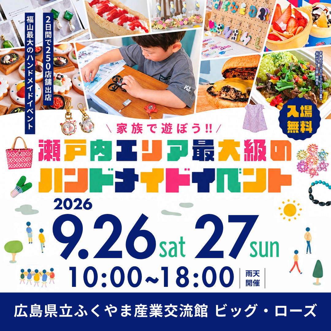 9/26(土)27(日)はふくやま産業交流館ビックローズにてSETOUCHI LINK PARKが開催されます|福山の注文住宅ならアイデザインホーム