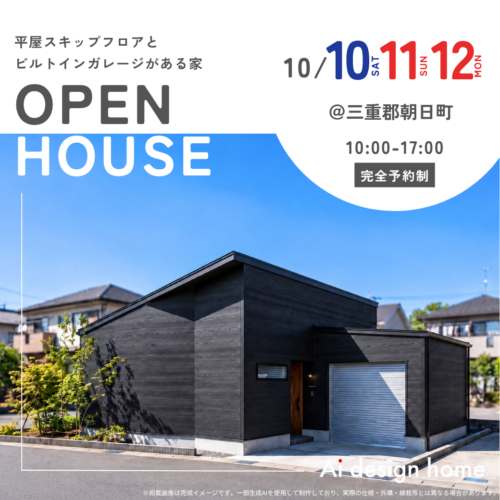10/10(土)11(日)12(祝)は三重郡朝日町にて平屋の完成見学会を開催します｜アイデザインホームのイベント情報