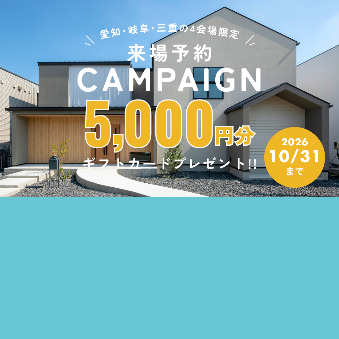 東海エリア限定 ギフトカード最大5,000円分がもらえる来場予約キャンペーン