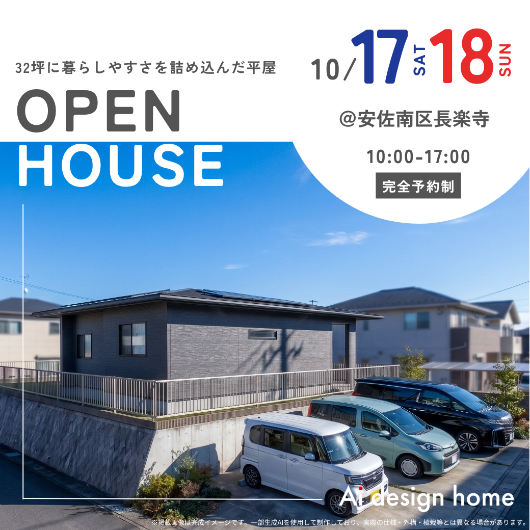 10/17(土)18(日)は広島市安佐南区長楽寺にて32坪に暮らしやすさを詰め込んだ平屋の完成見学会を開催｜アイデザインホームのイベント情報