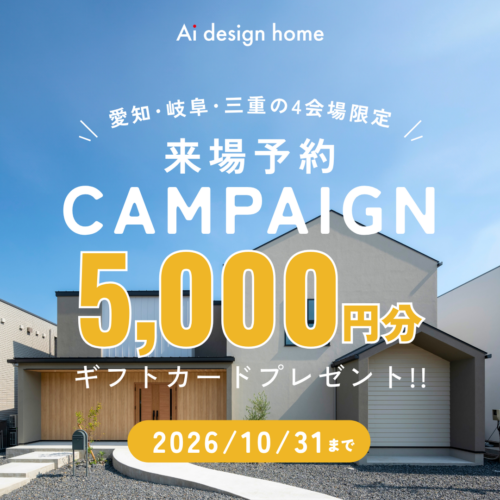 東海エリア限定ギフトカード最大5,000円分がもらえる来場予約キャンペーン開催｜アイデザインホーム