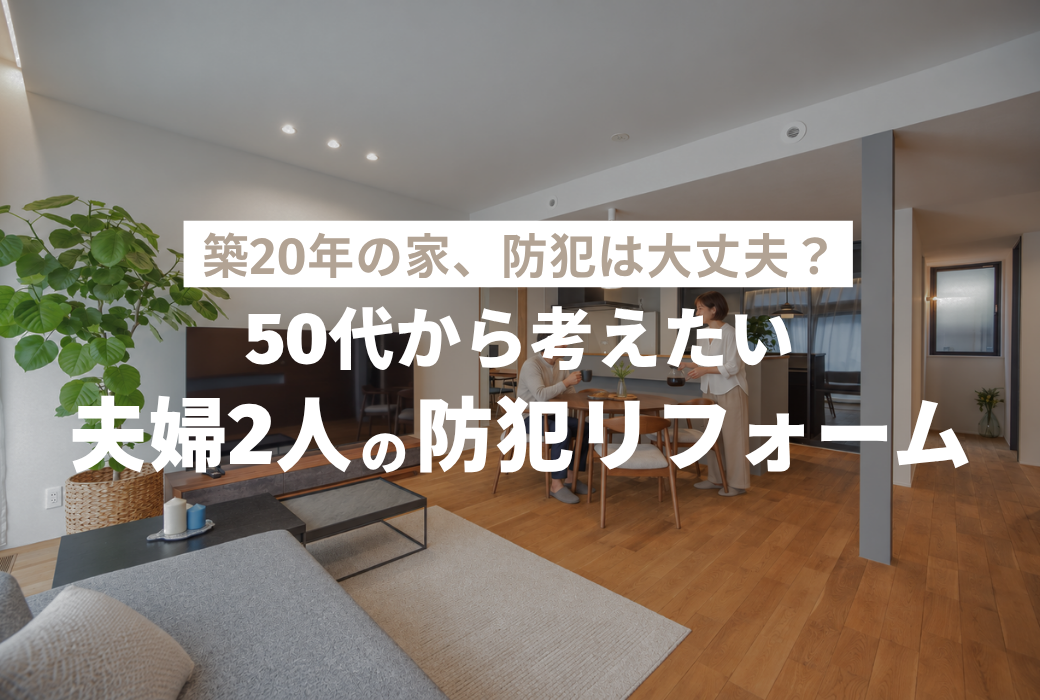 住宅リフォームや住まいに関する説明画像