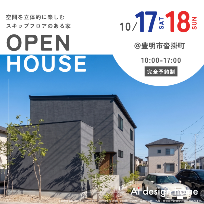 10/17(土)18(日)は愛知県豊明市にて空間を立体的に楽しむスキップフロアのある家の完成見学会を開催｜アイデザインホームのイベント情報