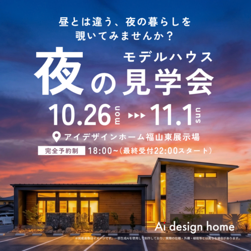 10/26(月)～11/1(日)まで福山東展示場にて夜のモデルハウス見学会を開催します｜アイデザインホームの福山市のイベント