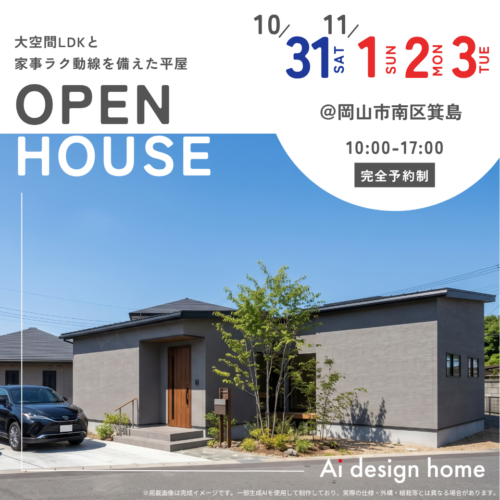10/31(土)〜3(火)は岡山市にて 大空間LDKと 家事ラク動線を備えた平屋 の完成見学会を開催｜アイデザインホームのイベント情報